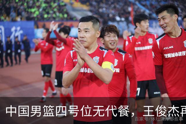 中国男篮四号位无代餐，王俊杰再度引发热议，看看媒体专家怎么说