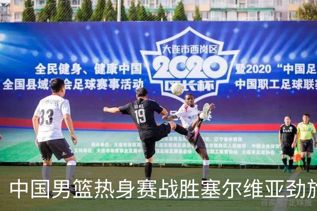 中国男篮热身赛战胜塞尔维亚劲旅 王俊杰砍下全场最高分