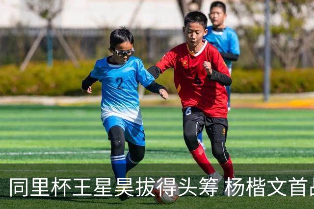 同里杯王星昊拔得头筹 杨楷文首战“天元”致敬