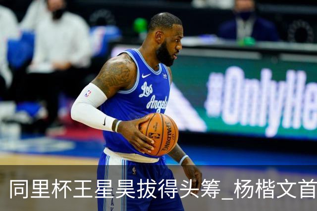 同里杯王星昊拔得头筹 杨楷文首战“天元”致敬