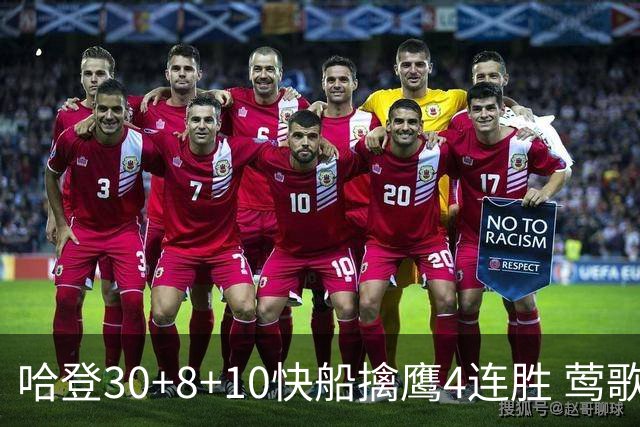 哈登30+8+10快船擒鹰4连胜 莺歌41分鹈鹕屠龙