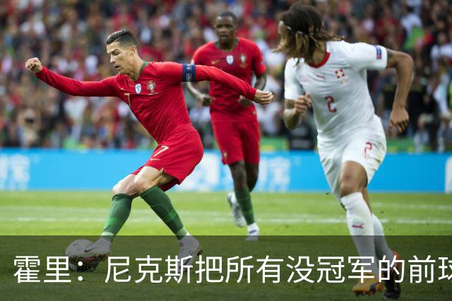 霍里：尼克斯把所有没冠军的前球员都请到场边 湖人&绿军不会这样
