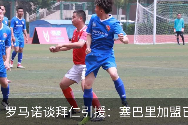 罗马诺谈拜仁引援：塞巴里加盟已接近敲定，N·布朗谈判正在推进