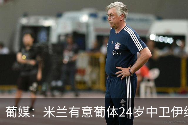 葡媒：米兰有意葡体24岁中卫伊纳西奥，球员被标价4000万欧